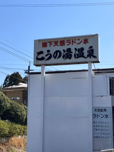 Ikawaonsen Konoyu Hot Spring — photo 11
