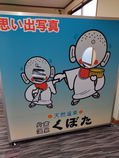 片倉温泉くぼた — photo 14