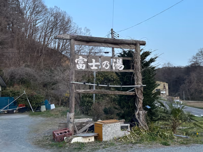 富士の湯 — photo 13