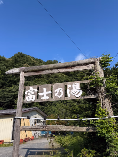 富士の湯 — photo 18