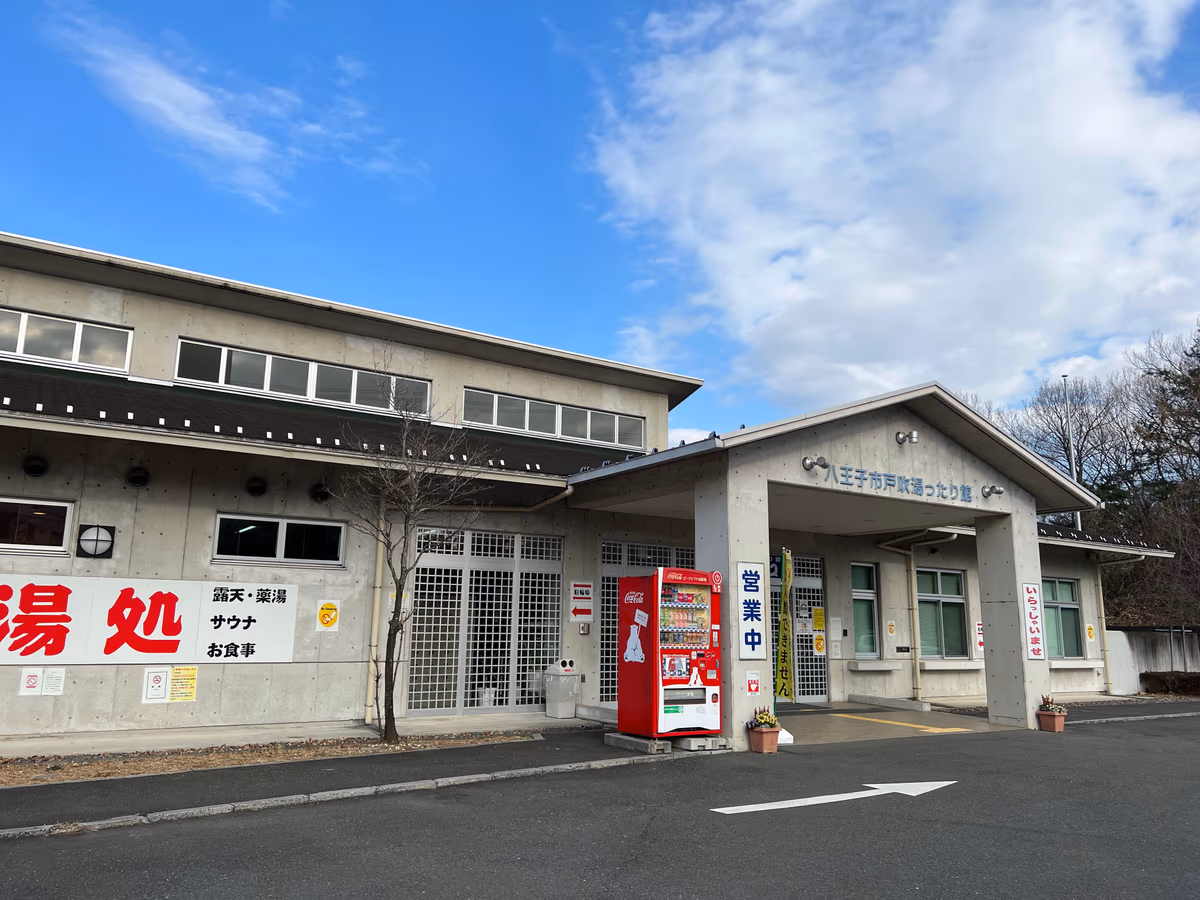 八王子市 戸吹湯ったり館