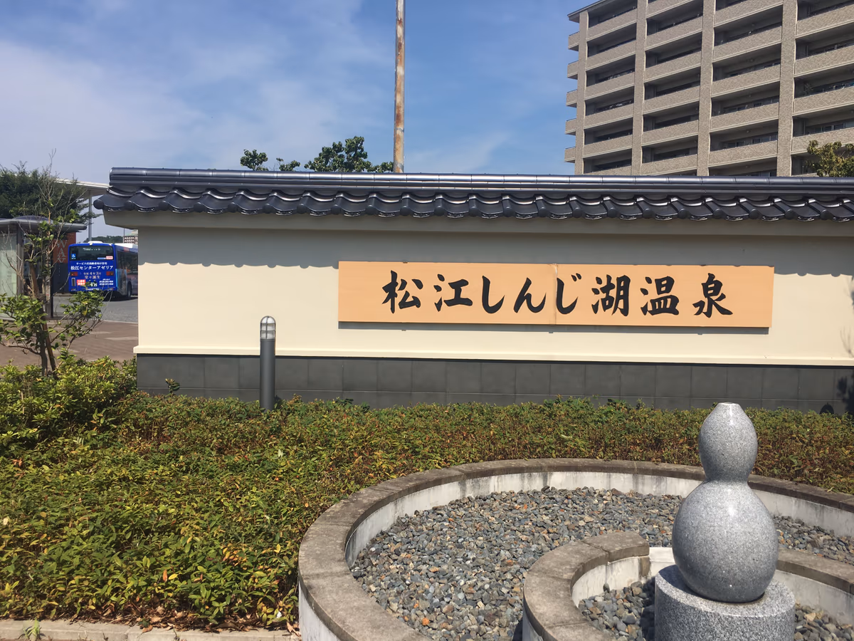 松江しんじ湖温泉 温泉スタンド