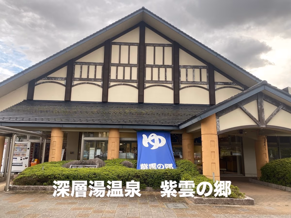 Shinsoyuonsenshiunnosato