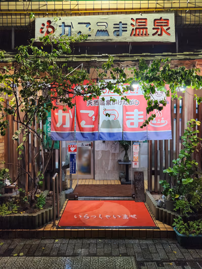 天然温泉 湯乃山 — photo 07