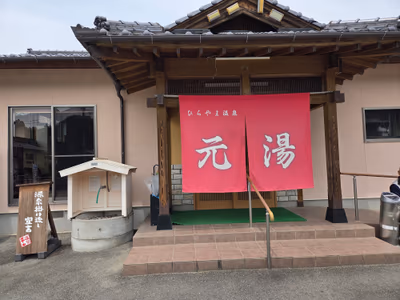 平山温泉 元湯 — photo 14