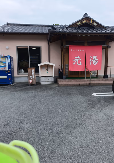 平山温泉 元湯 — photo 20