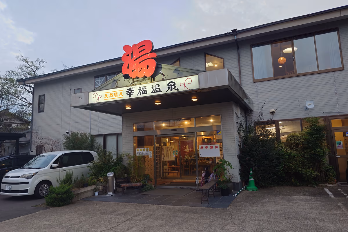 幸福温泉 Happy You