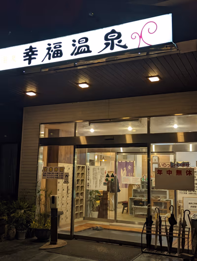 幸福温泉 Happy You — photo 02