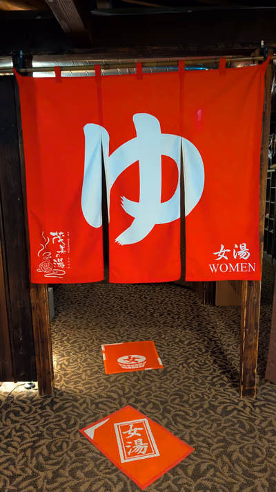 行田・湯本天然温泉 茂美の湯 — photo 22
