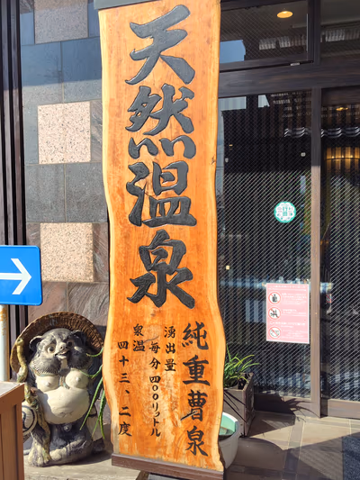 行田・湯本天然温泉 茂美の湯 — photo 27
