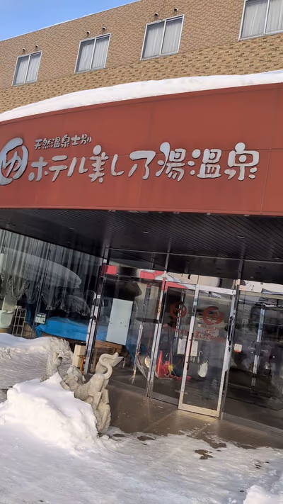 美し乃湯温泉 — photo 03