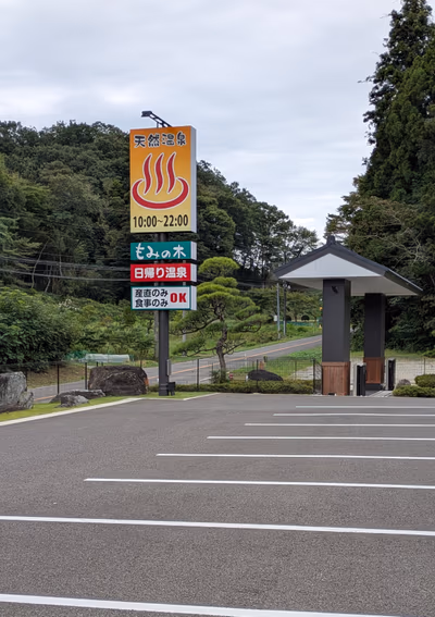 天然温泉もみの木 — photo 18