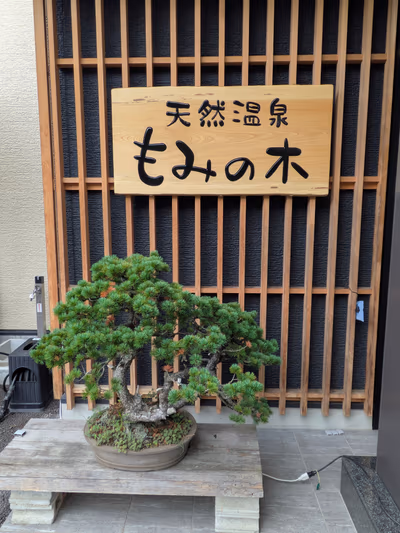 天然温泉もみの木 — photo 20