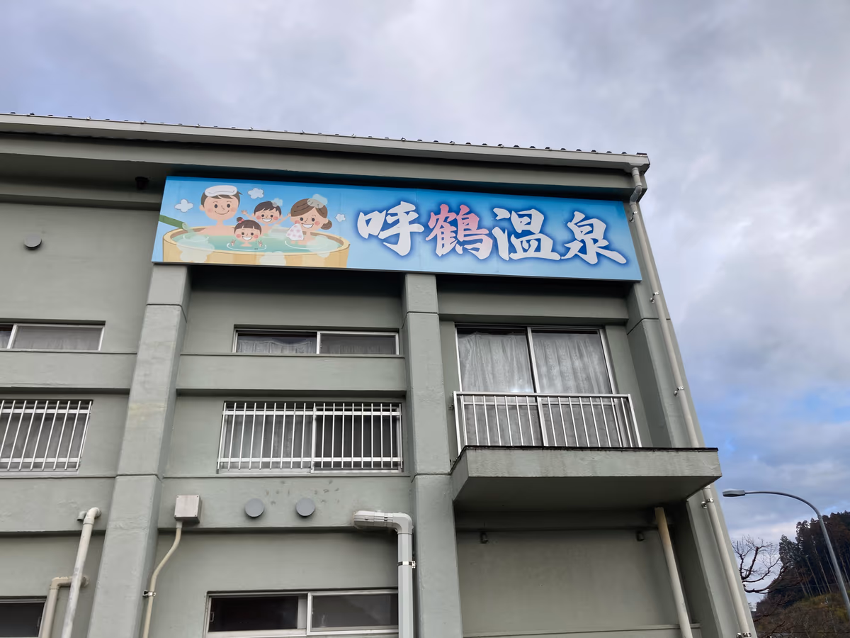 呼鶴温泉