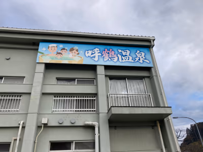 呼鶴温泉