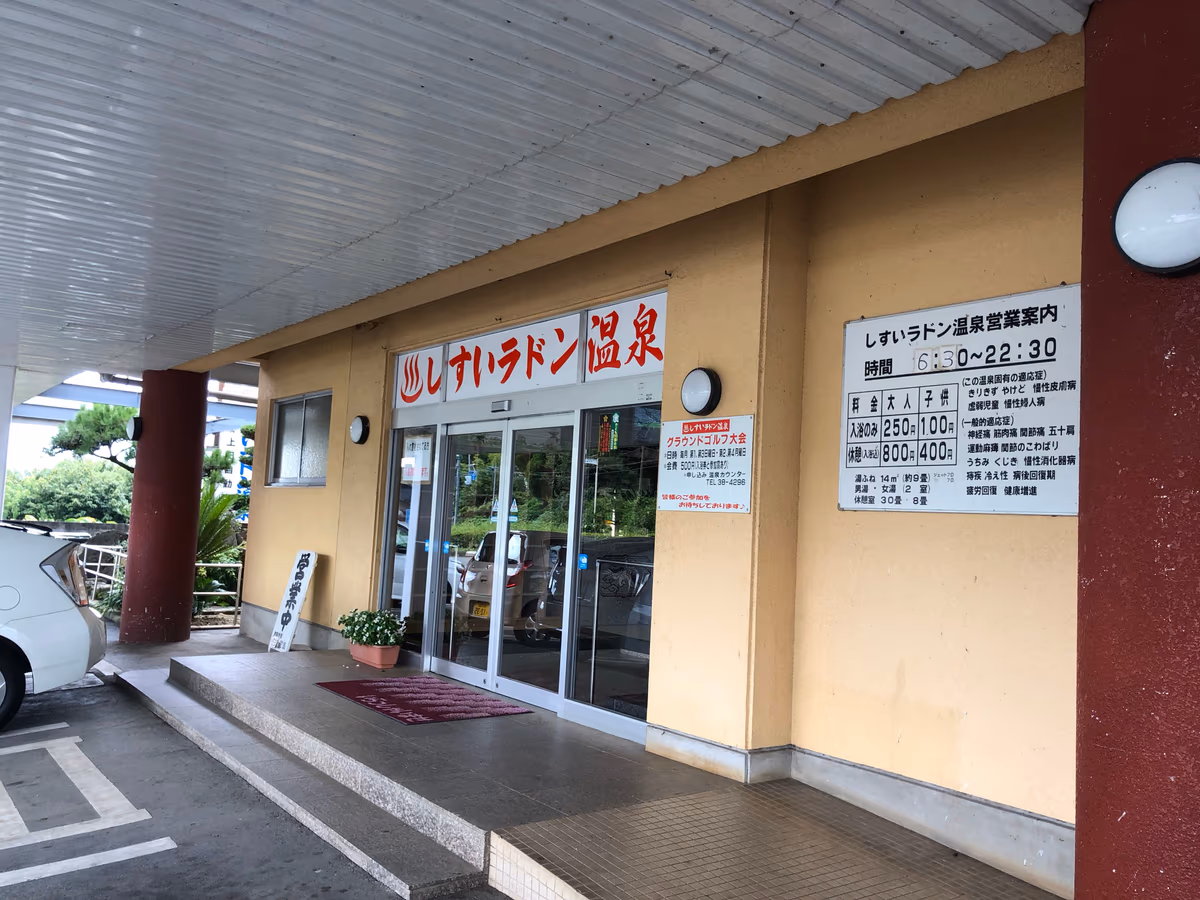 しすいラドン温泉