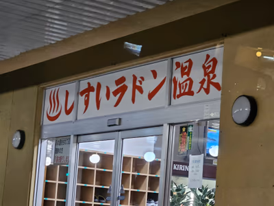 しすいラドン温泉 — photo 17