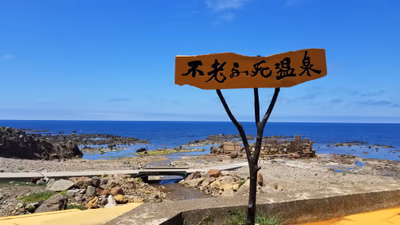 Koganezaki Furofushi Onsen — photo 10