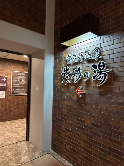 New Furano Prince Hotel Onsen — photo 18