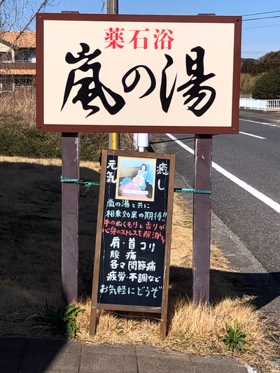 嵐の湯 多古店 — photo 09