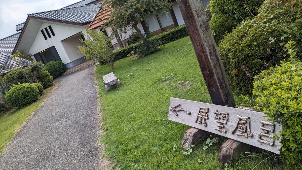 水海道あすなろの里(展望風呂)