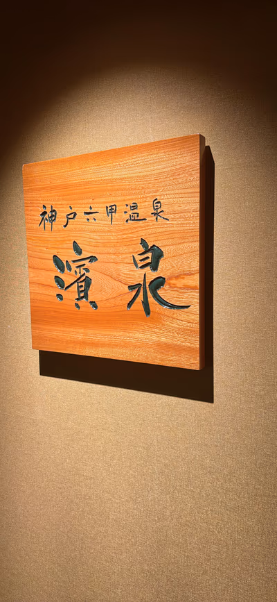 神戸六甲温泉 濱泉 — photo 11