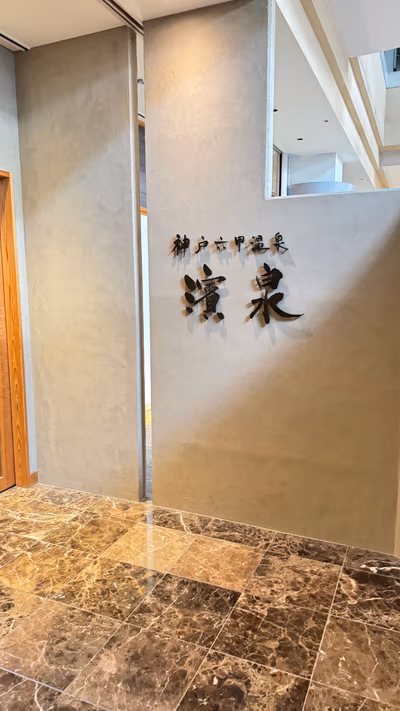 神戸六甲温泉 濱泉 — photo 12