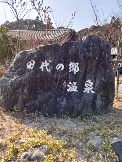 Shimada City Tashironosato Onsen Itawari no Yu — photo 20