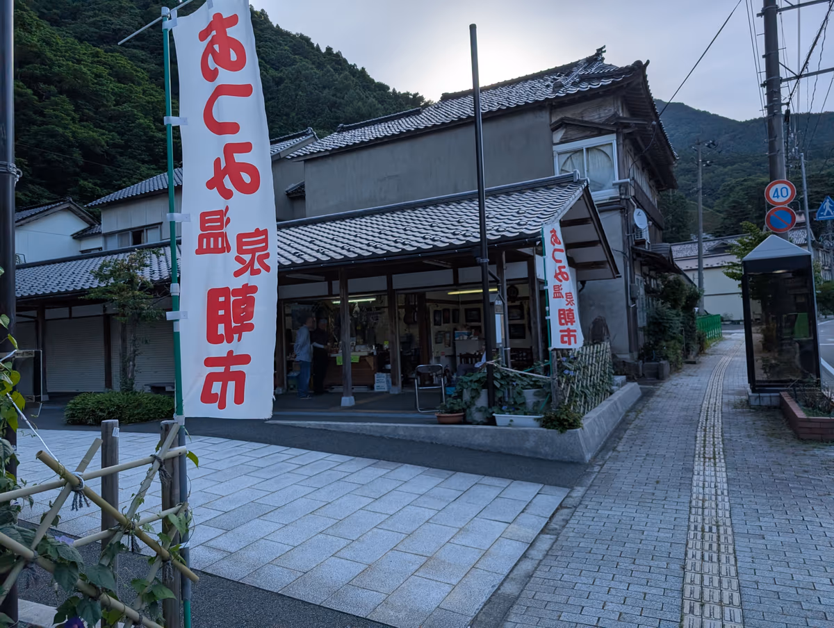 あつみ温泉朝市広場