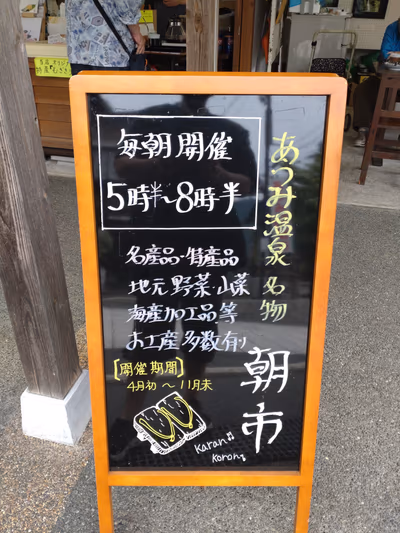 あつみ温泉朝市広場 — photo 11