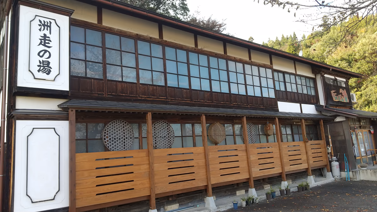 洲走の湯 (すばしりのゆ)