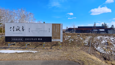 Tokachigawa Moor Onsen Seijyakubow — photo 15