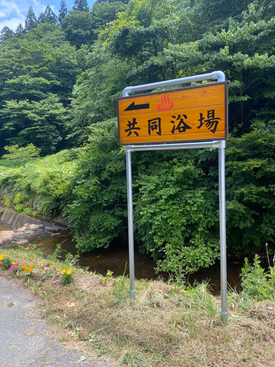 羽根沢温泉 共同浴場 — photo 10
