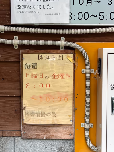 羽根沢温泉 共同浴場 — photo 14