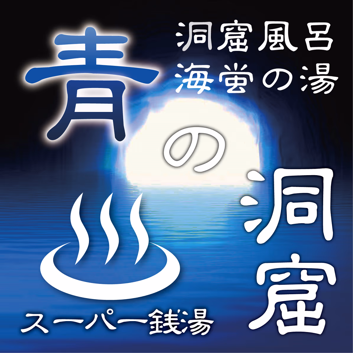 スーパー銭湯 青の洞窟