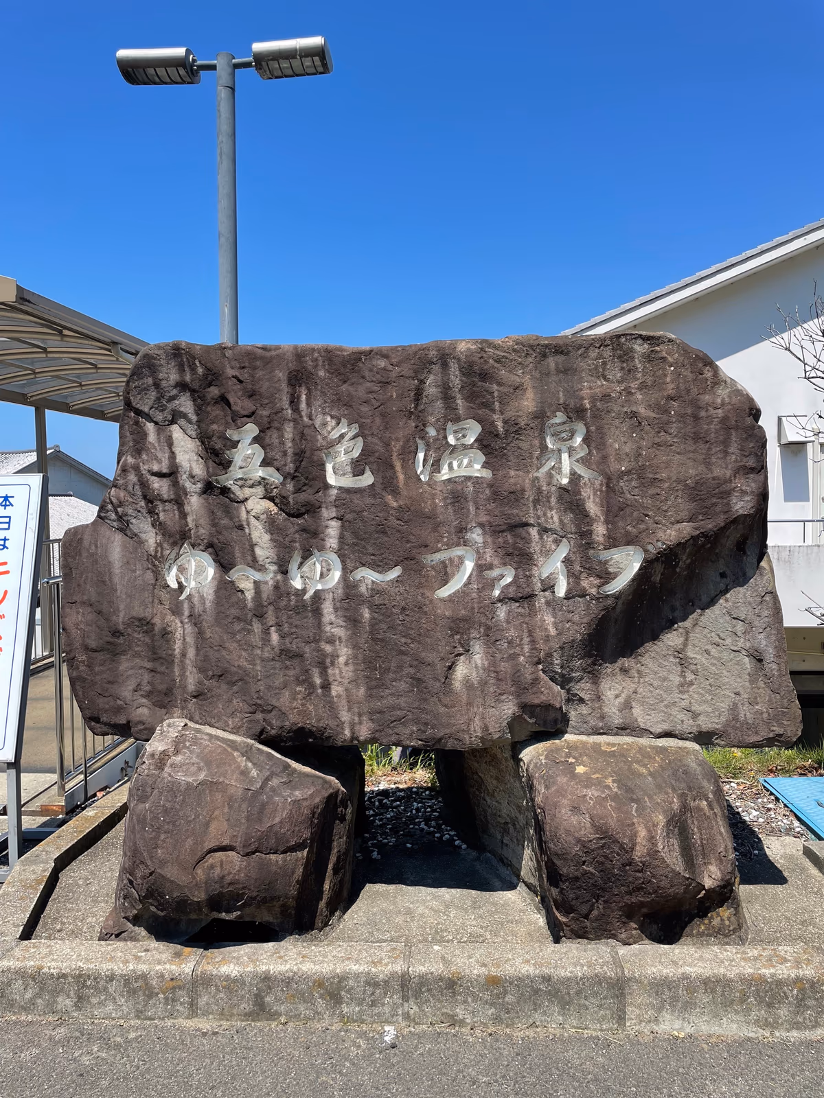 日帰り温泉 ゆ~ゆ~ファイブ