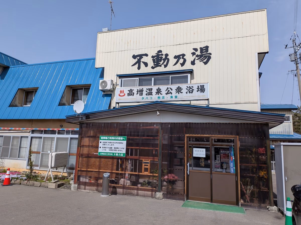 高増温泉大衆浴場 不動乃湯