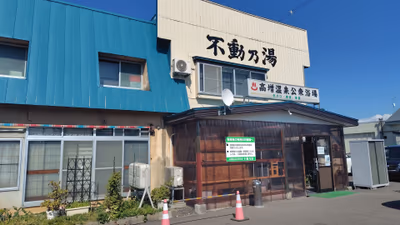 高増温泉大衆浴場 不動乃湯 — photo 02