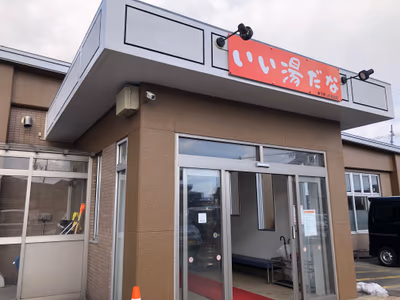 高増温泉大衆浴場 不動乃湯 — photo 05