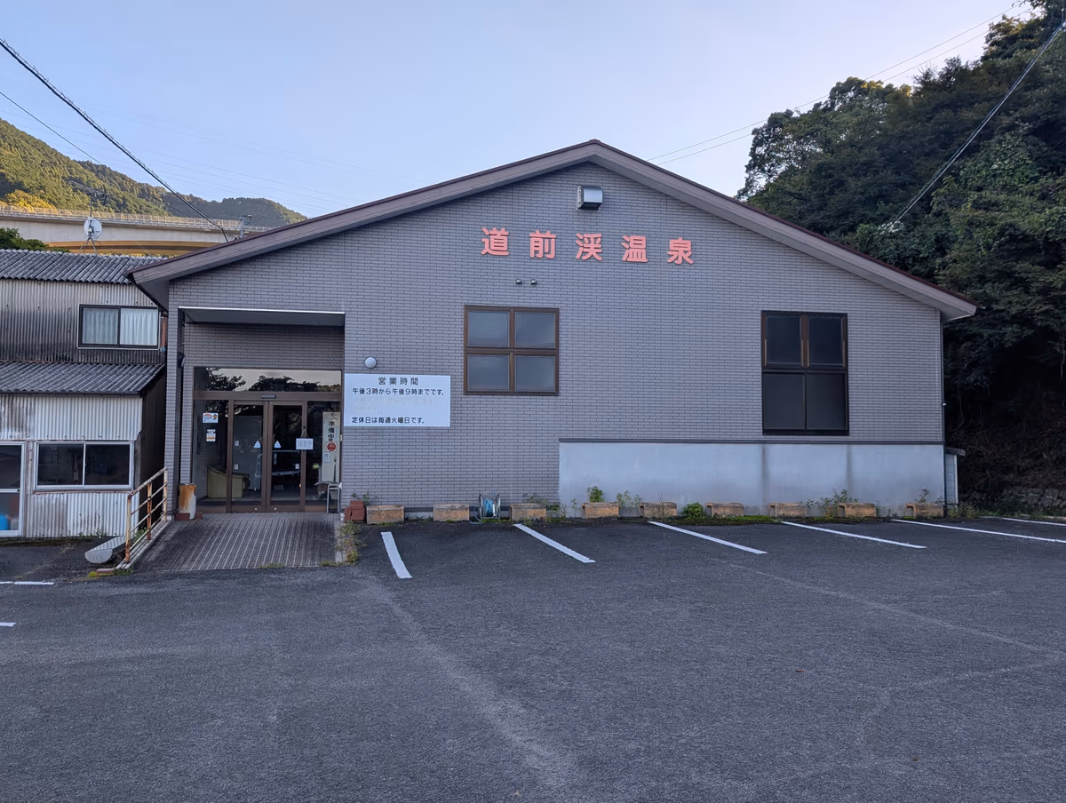 道前渓温泉