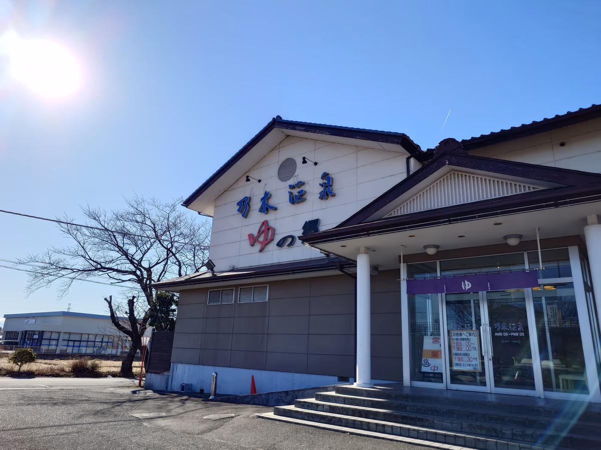 那須野ケ原温泉