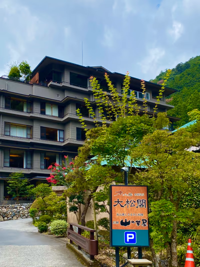 名栗温泉 大松閣 — photo 30