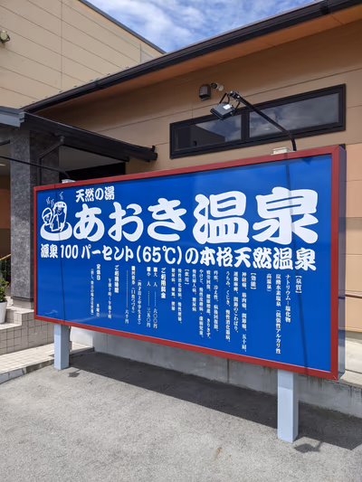 天然温泉大木の湯 — photo 06