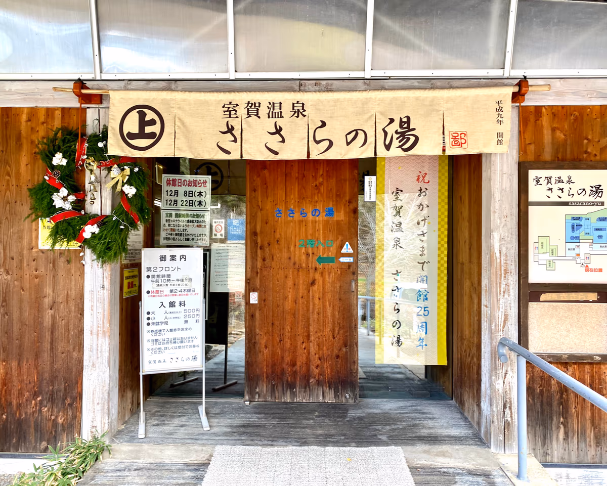 ささらの湯