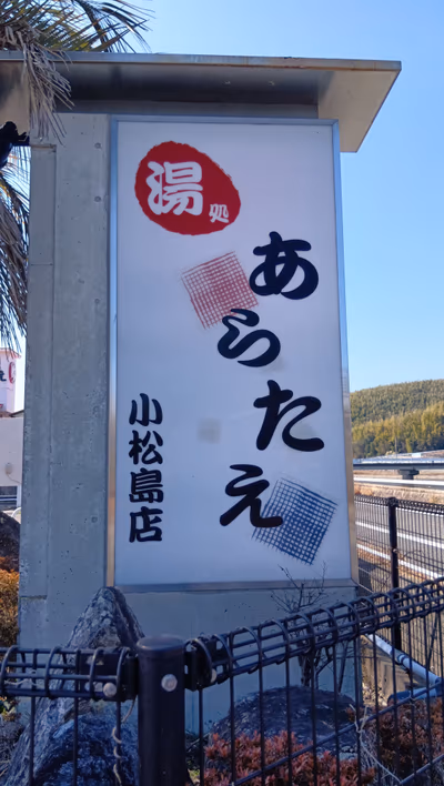 Yudokoro Aratae Komatsushima — photo 08