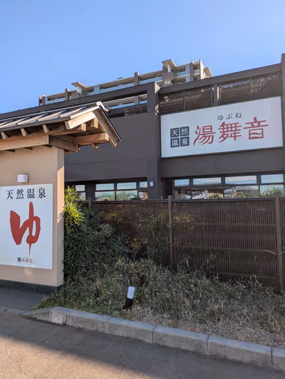 天然温泉 湯舞音 袖ケ浦店 — photo 12