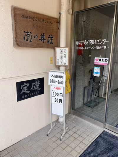 須佐温泉 潮の井荘 — photo 14