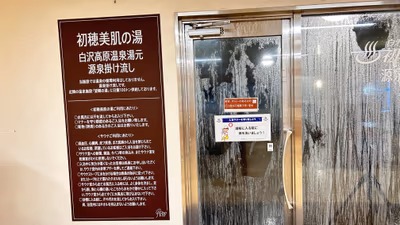 白沢高原温泉 初穂の湯 — photo 09