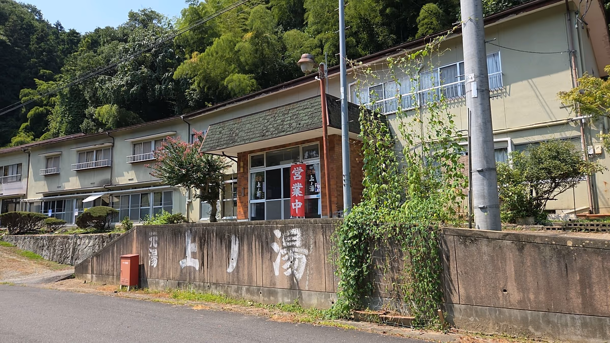 さいとうの湯・元湯上の湯