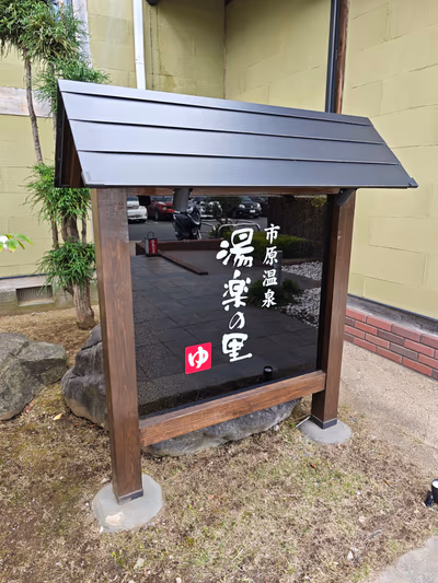 市原温泉 湯楽の里 — photo 02